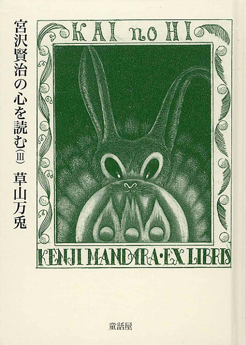 宮沢賢治の心を読むIII[草山万兎]