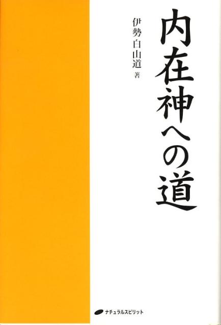 楽天ブックス 内在神への道 伊勢白山道 本