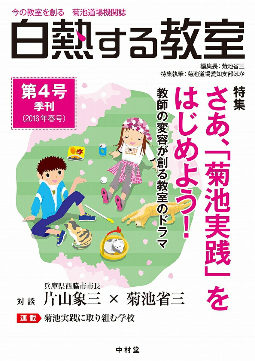 楽天ブックス 白熱する教室 No 004 菊池 省三 本