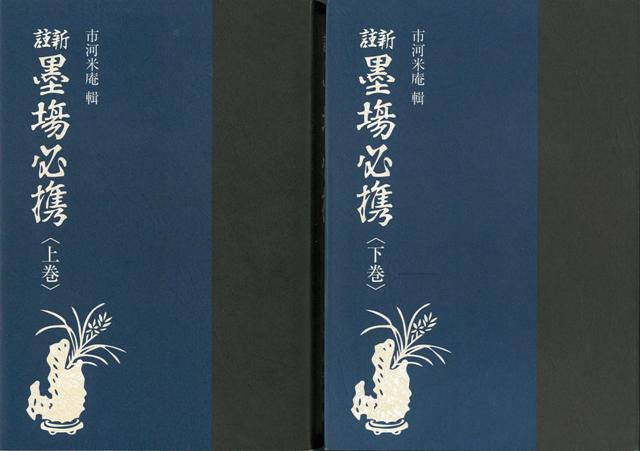 楽天ブックス: 【バーゲン本】新註墨場必携 上下 新版 - 市河 米庵 - 4528189501270 : 本