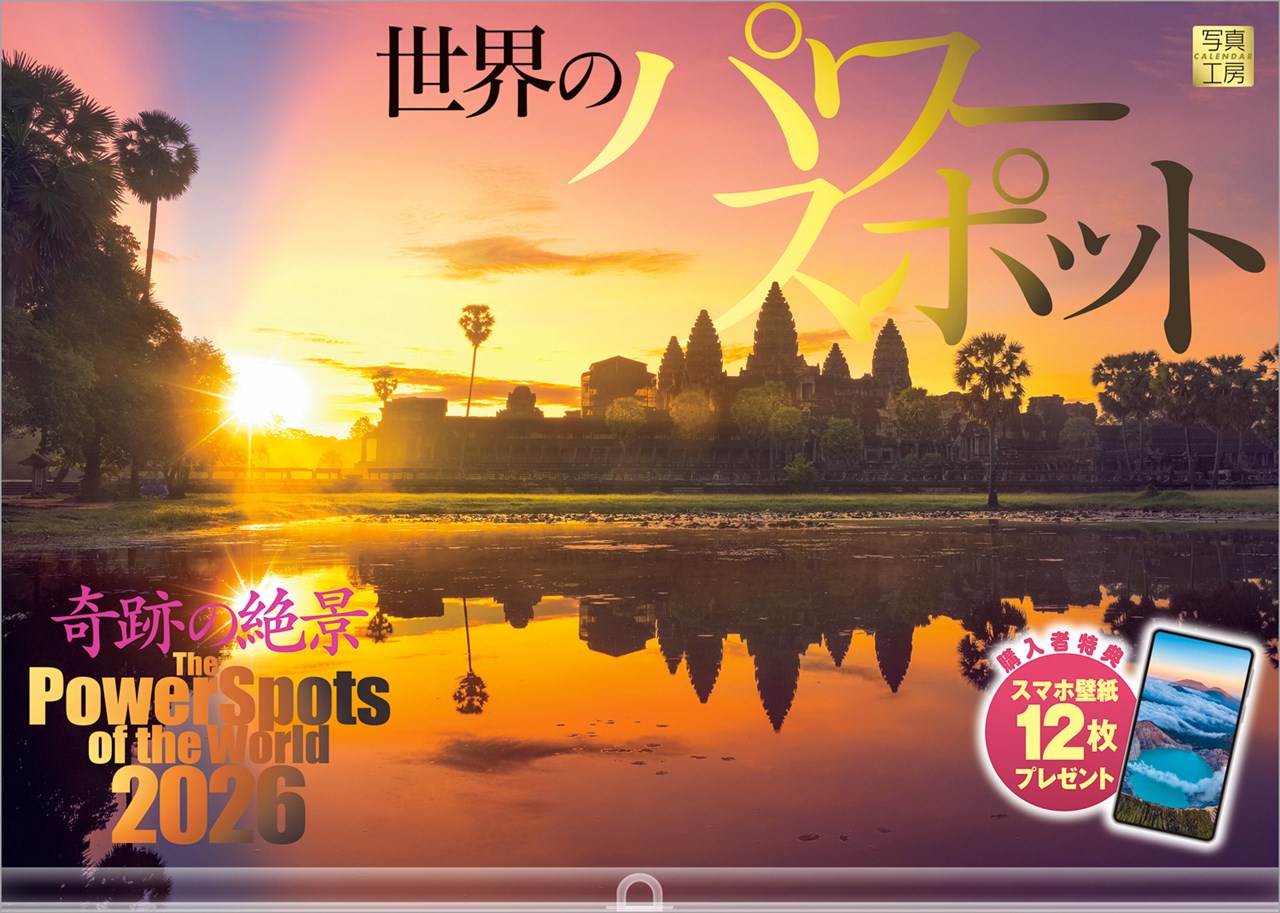 『世界のパワースポット』2026カレンダー壁掛け開運風景【透明ホルダー付300×420】（写真工房カレンダー）