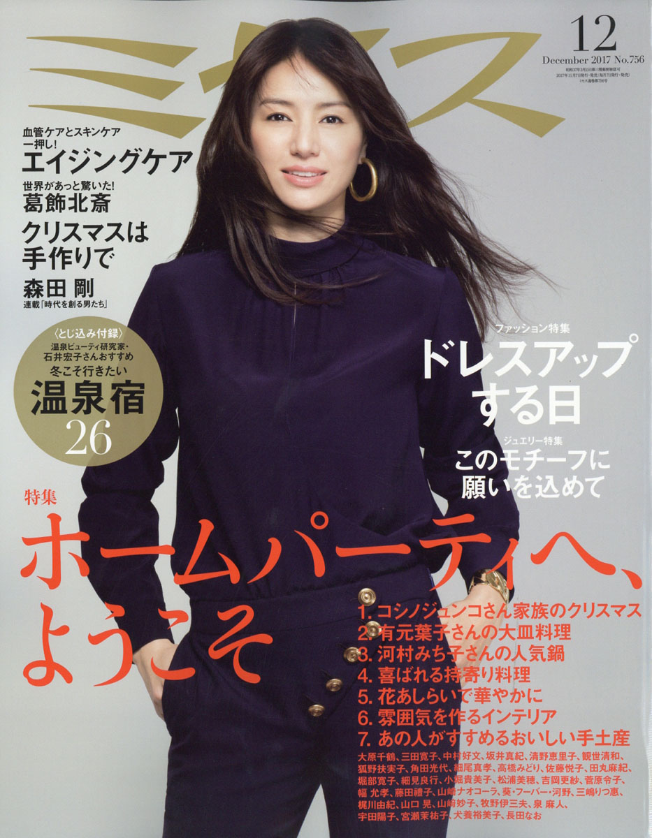 雑誌ミセス　モデル 楽天ブックス: ミセス 2017年 12月号 [雑誌] - 文化出版局 - 4910013751270 : 雑誌