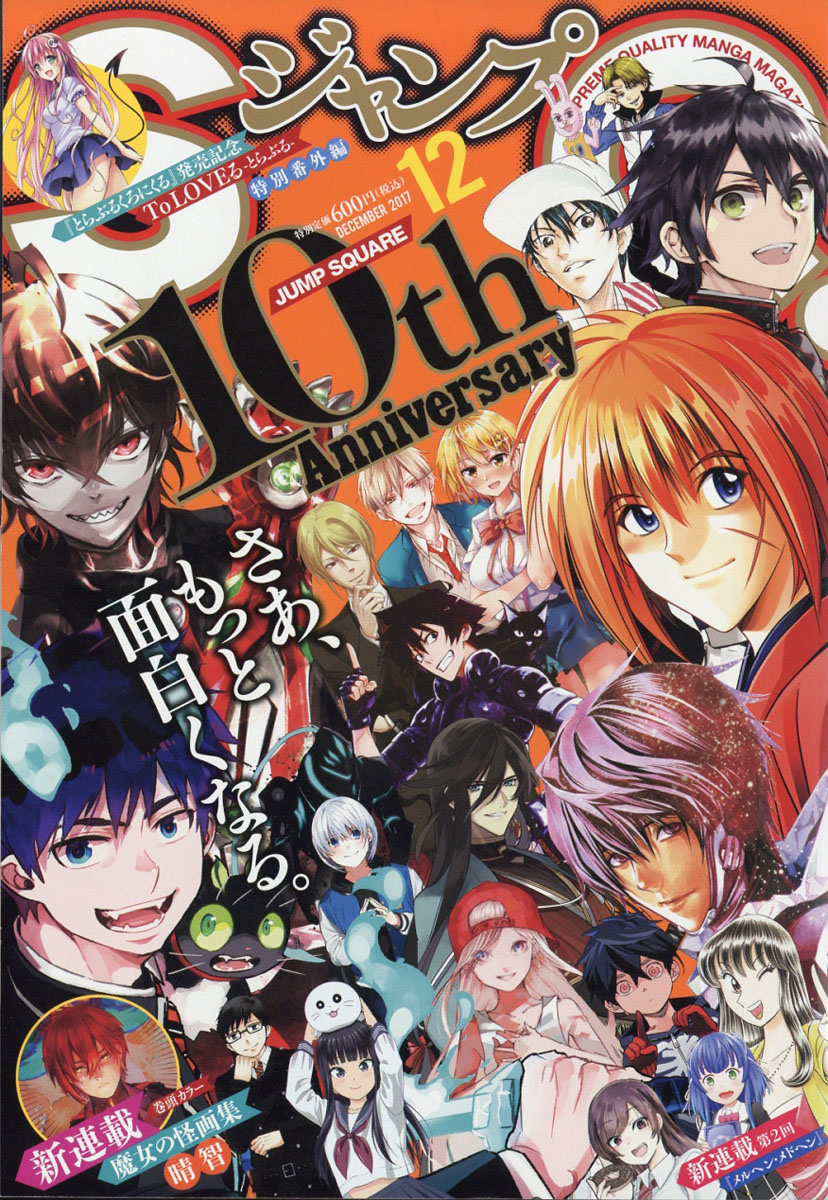 楽天ブックス: ジャンプ SQ. (スクエア) 2017年 12月号 [雑誌