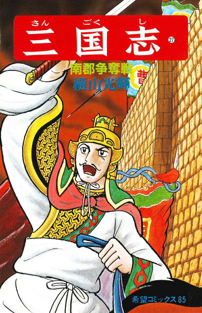 三国志（第27巻）（希望コミックス85）[横山光輝]