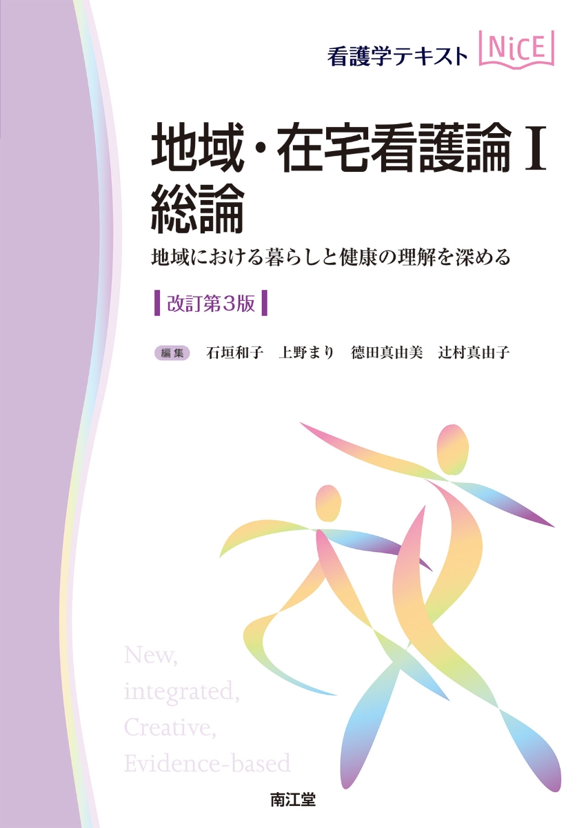 楽天ブックス: 地域・在宅看護論1 総論（改訂第3版） - 地域における