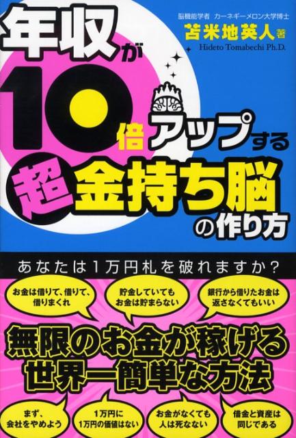 楽天ブックス 年収が10倍アップする超金持ち脳の作り方 苫米地英人 9784796661270 本