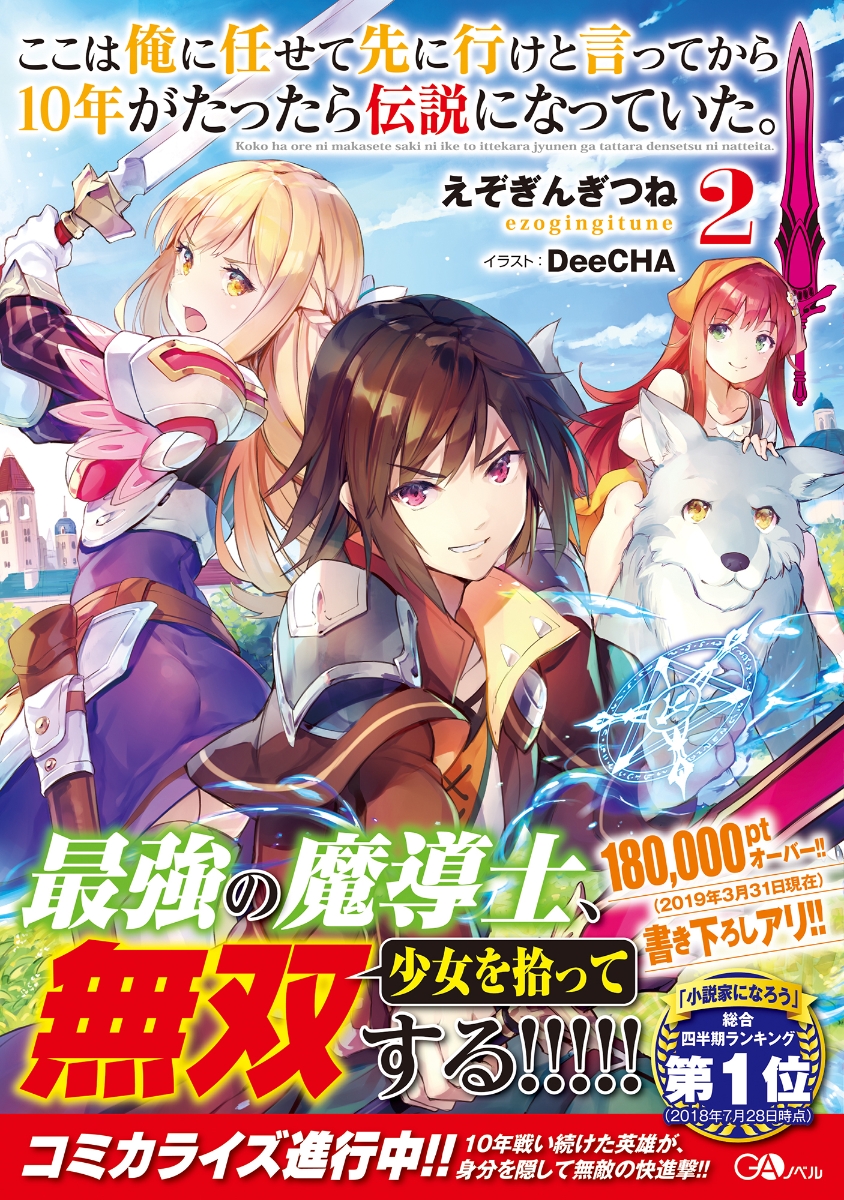 楽天ブックス ここは俺に任せて先に行けと言ってから10年がたったら伝説になっていた 2 えぞぎんぎつね 本