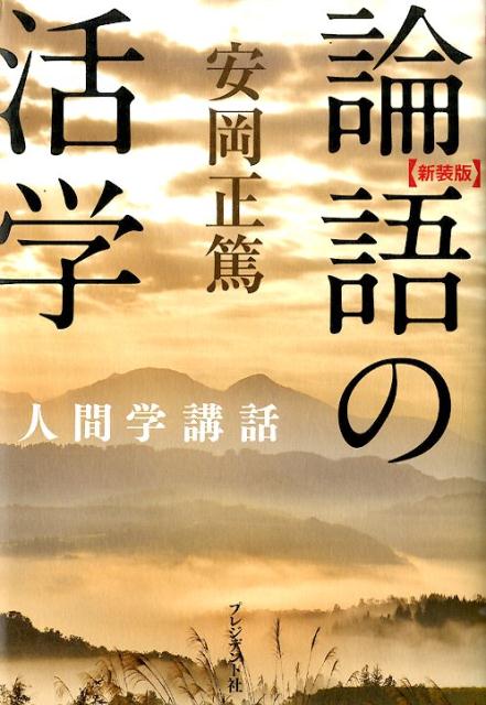 楽天ブックス: 論語の活学新装版 - 安岡正篤人間学講話 - 安岡正篤