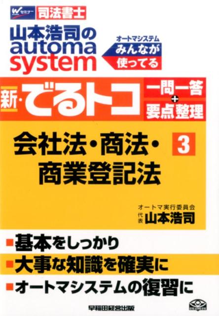 楽天ブックス: 山本浩司のautoma system新・でるトコ一問一答＋要点