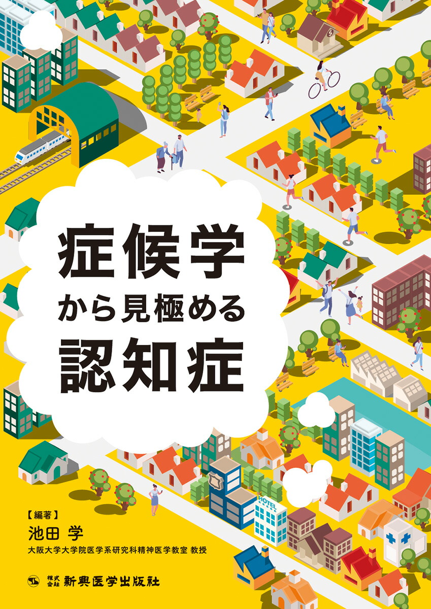 楽天ブックス: 症候学から見極める認知症 - 池田 学