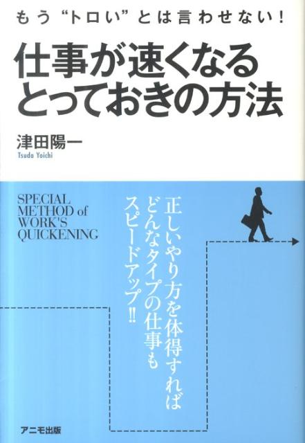 楽天ブックス 仕事が速くなるとっておきの方法 もう トロい とは言わせない 津田陽一 本