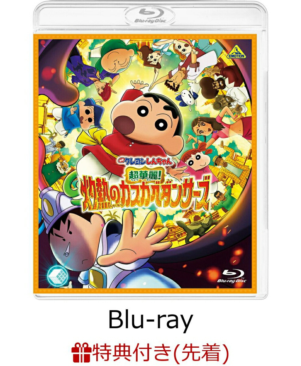 【先着特典】映画クレヨンしんちゃん　超華麗！灼熱のカスカベダンサーズ【Blu-ray】(インドでカレーだゾ！しんちゃん＆ボーちゃんのプラモ風デザイン スクエアラバーコースター)画像