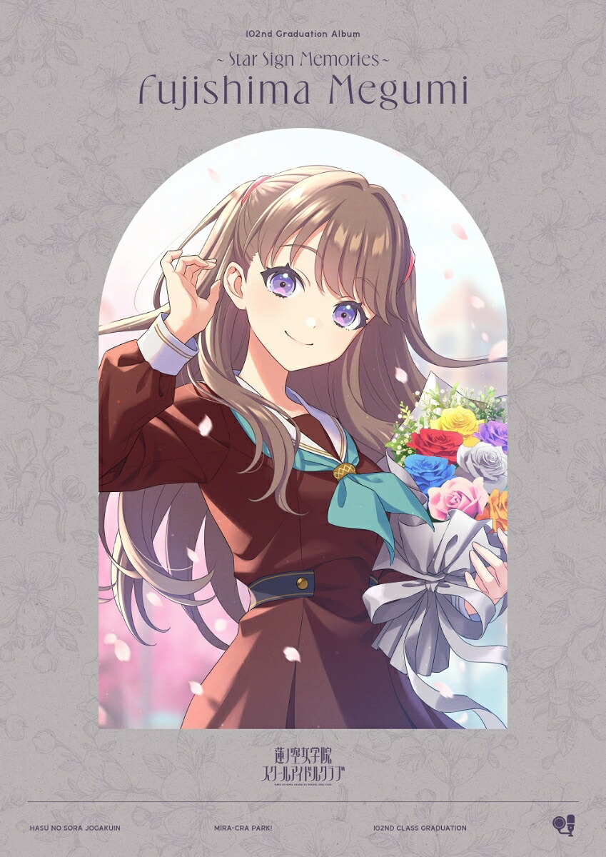 ラブライブ！蓮ノ空女学院スクールアイドルクラブ 102nd Graduation Album 〜Star Sign Memories〜 Fujishima Megumi (初回限定盤 2CD＋Blu-ray)画像