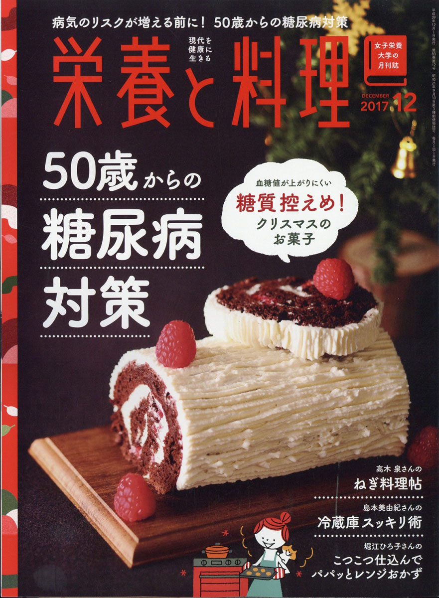 楽天ブックス 栄養と料理 17年 12月号 雑誌 女子栄養大学出版部 雑誌