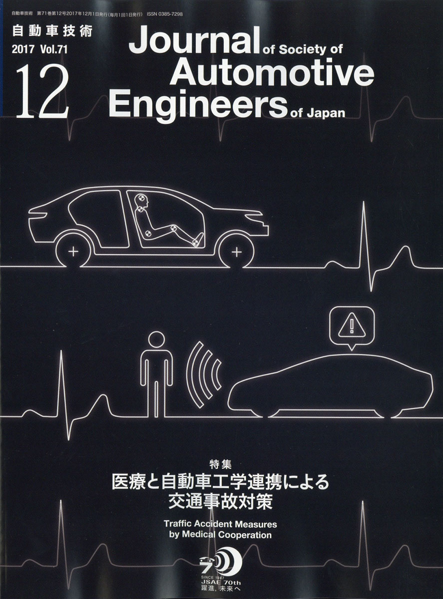 楽天ブックス 自動車技術 17年 12月号 雑誌 自動車技術会 雑誌