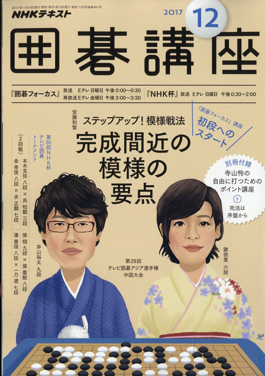楽天ブックス Nhk 囲碁講座 17年 12月号 雑誌 Nhk出版 雑誌