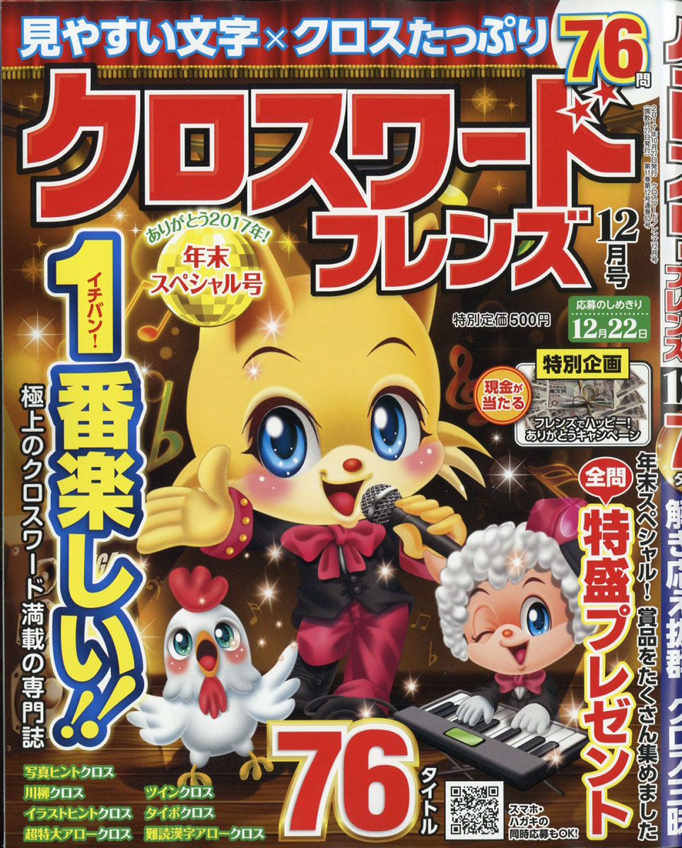 クロスワードフレンズ2017年12月号[雑誌]