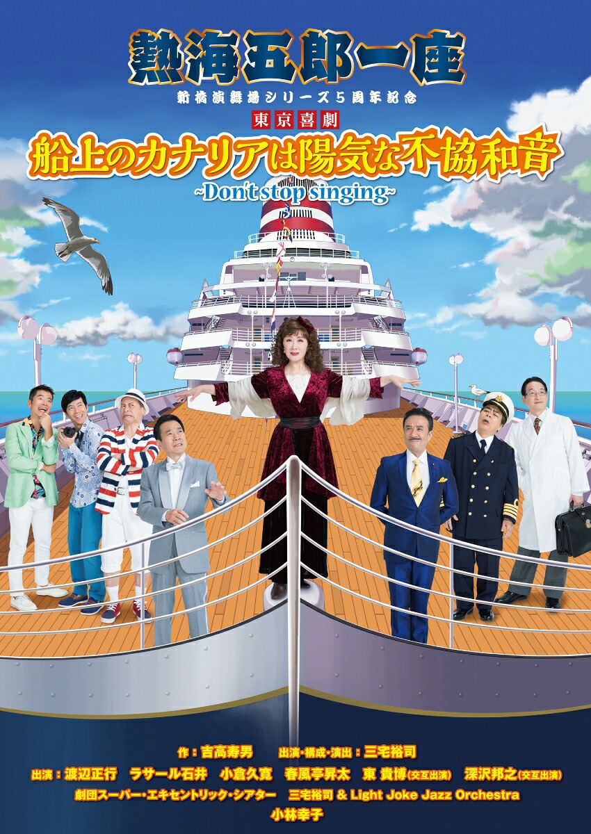 楽天ブックス: 熱海五郎一座 新橋演舞場シリーズ5周年記念 東京喜劇