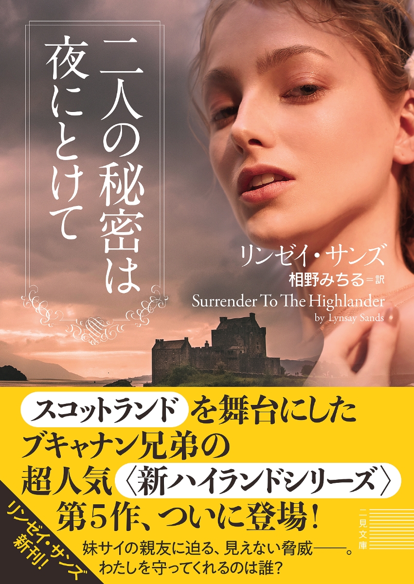 楽天ブックス 二人の秘密は夜にとけて リンゼイ サンズ 本