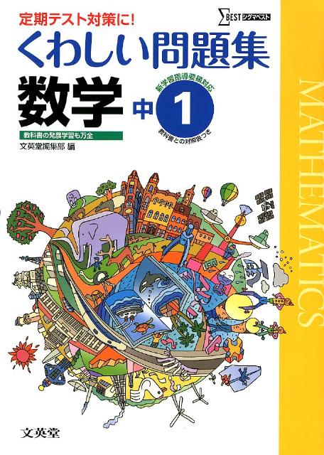 楽天ブックス くわしい問題集数学 中学1年 文英堂 9784578231271 本