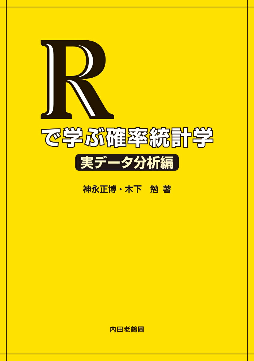 楽天ブックス: Rで学ぶ確率統計学 実データ分析編 - 神永正博