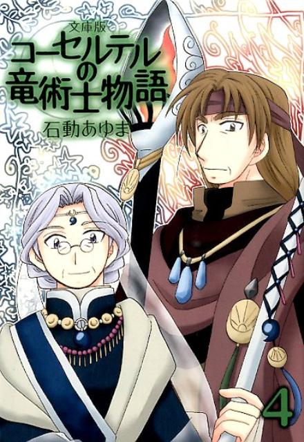 楽天ブックス 文庫版コーセルテルの竜術士物語 4 石動あゆま 本