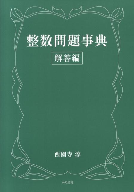 整数問題字典 総合編 解答編(数学)｜売買されたオークション情報、yahooの商品情報をアーカイブ公開 - オークファン 大学受験