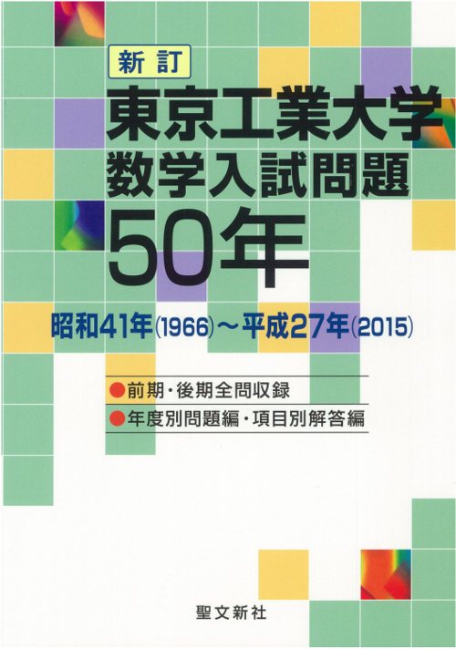 楽天ブックス: 東京工業大学 数学入試問題50年 - 昭和41年（1966 