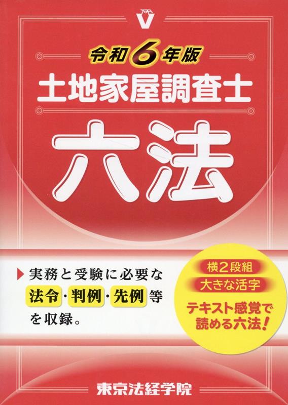 2024年 東京法経学院 土地家屋調査士 新・最短合格講座 独自教材 山井 