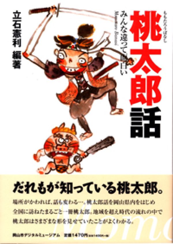 楽天ブックス 桃太郎話 みんな違って面白い 立石憲利 本