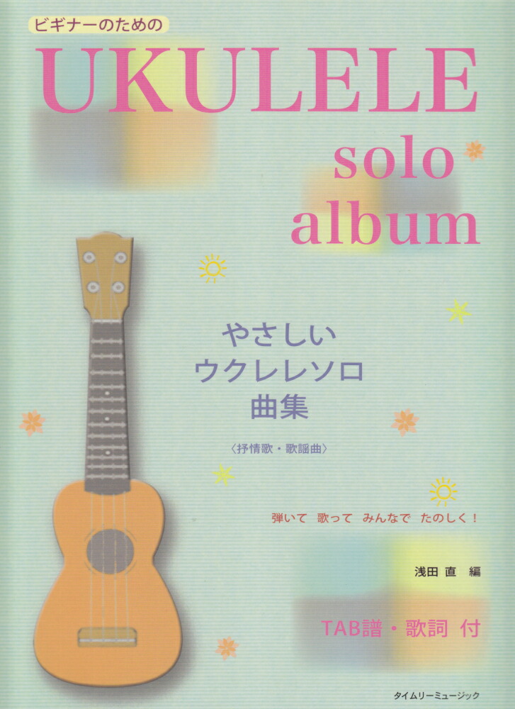 楽天ブックス: ビギナーのための やさしいウクレレソロ曲集 TAB譜／歌詞付 - 浅田 直 - 9784863971271 : 本