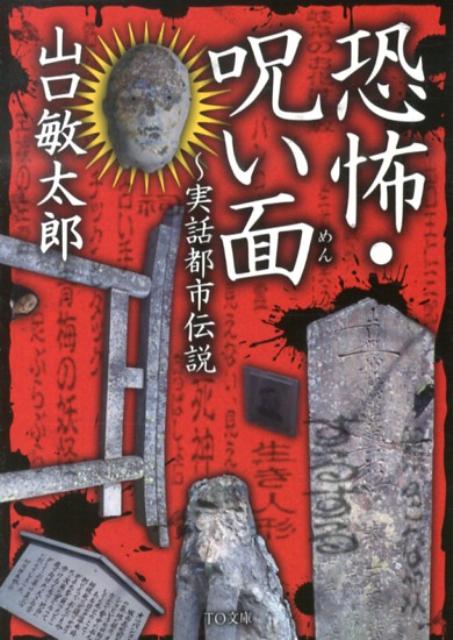 楽天ブックス: 恐怖・呪い面 - 実話都市伝説 - 山口敏太郎 - 9784864721271 : 本