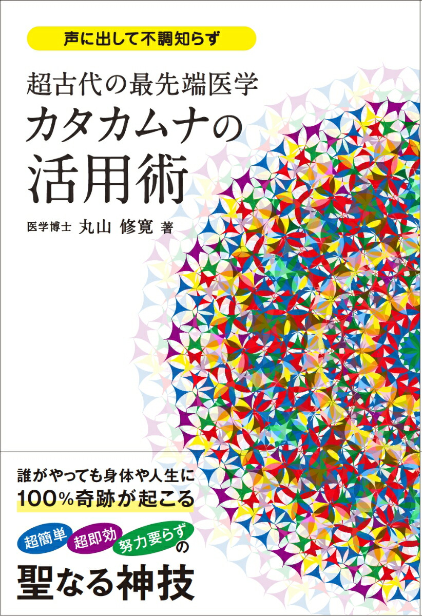 楽天ブックス: カタカムナの活用術 - 超古代の最先端医学 - 丸山修寛