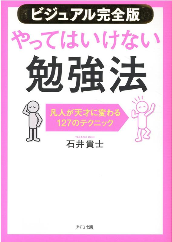 楽天ブックス: 【ビジュアル完全版】やってはいけない勉強法 - 石井