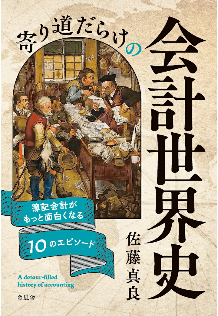 【POD】寄り道だらけの会計世界史簿記会計がもっと面白くなる10のエピソード[佐藤真良]