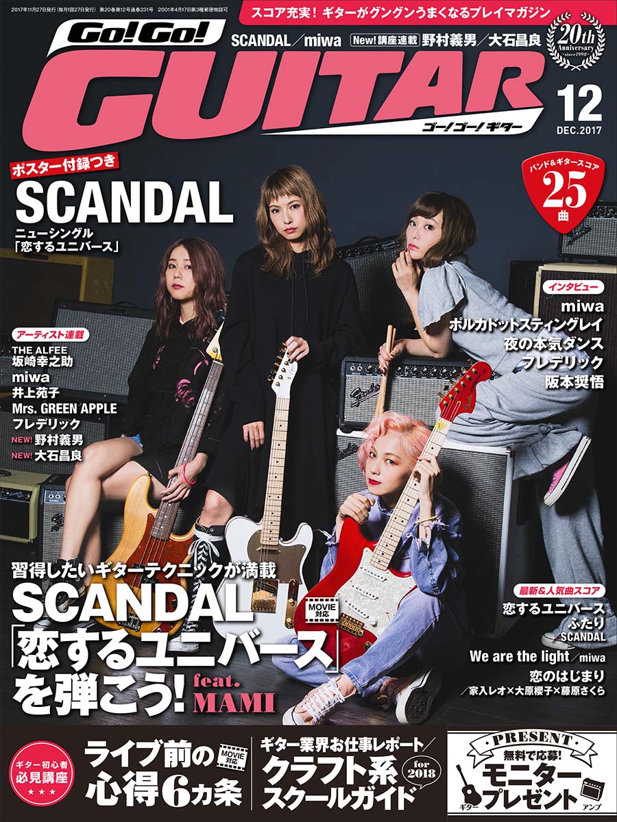 ���������¡������������󥰥󤦤ޤ��ʤ�ץ쥤�ޥ�����Go!Go!GUITAR2017ǯ12���