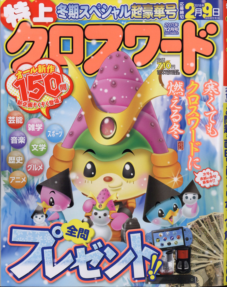 楽天ブックス 特上クロスワード 17年 12月号 雑誌 メディアソフト 雑誌