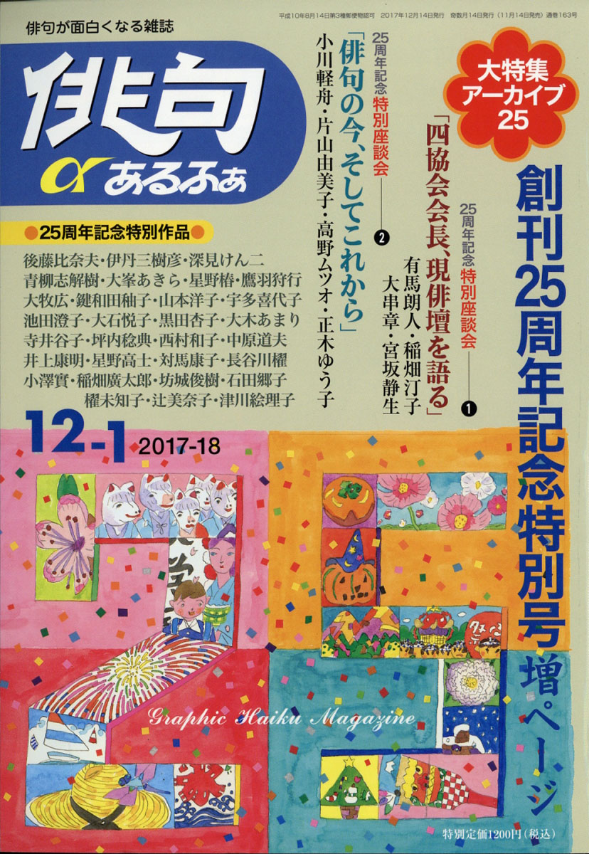 俳句α(アルファ)2017年12月号[雑誌]