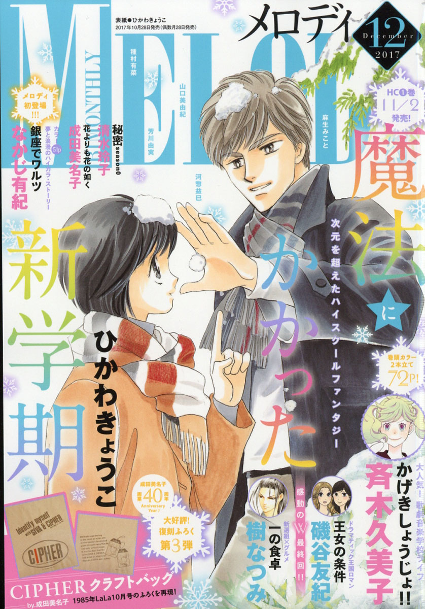 楽天ブックス Melody メロディ 17年 12月号 雑誌 白泉社 雑誌