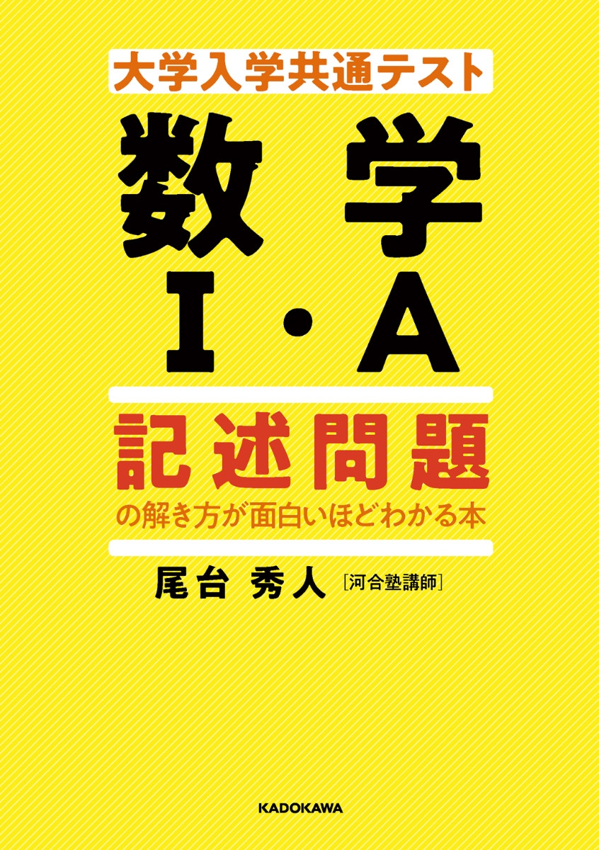 楽天ブックス: 大学入学共通テスト 数学I・A 記述問題の解き方が面白い