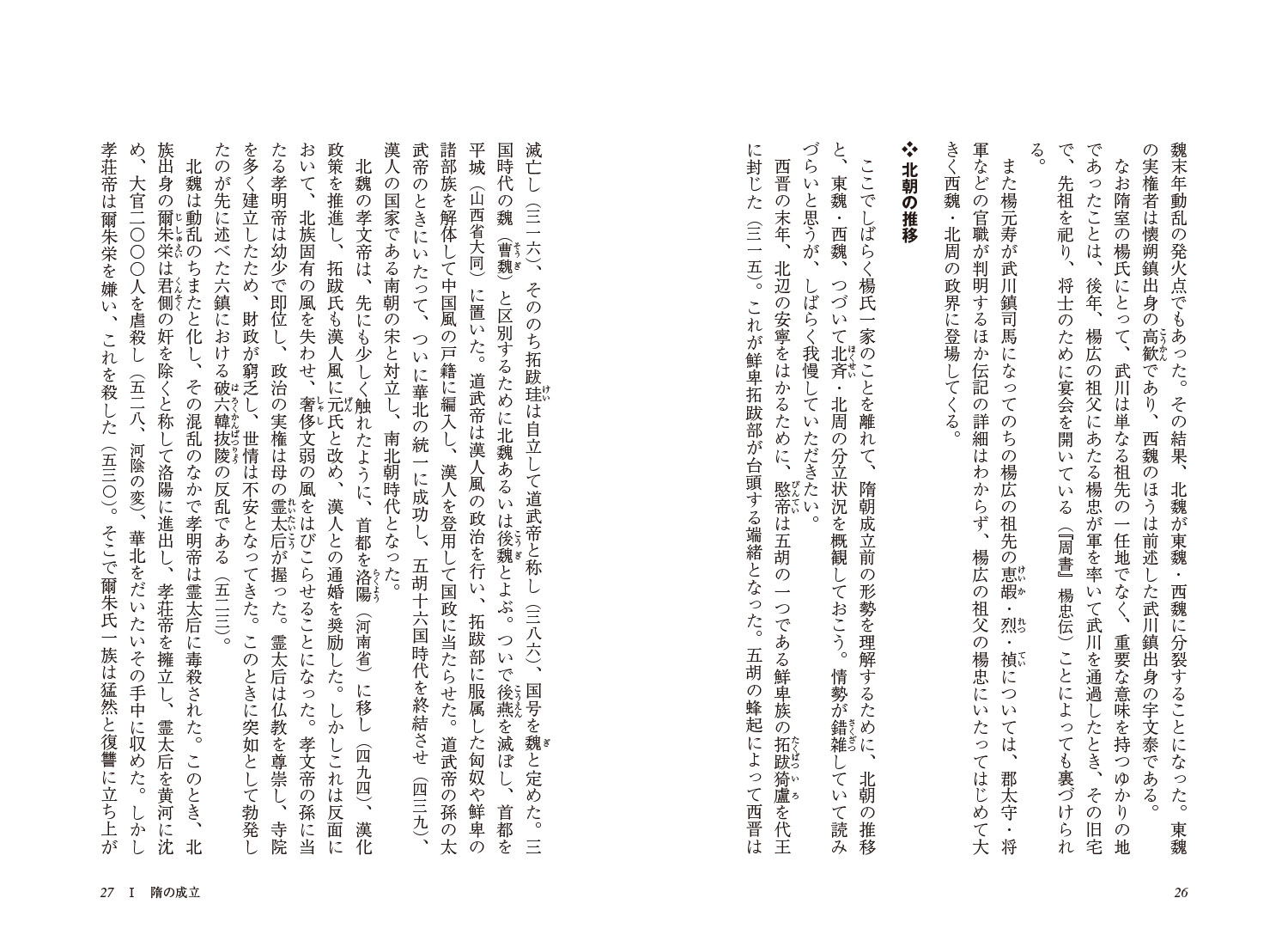 新・人と歴史拡大版27隋の煬帝と唐の太宗暴君と明君、その虚実を探る[布目潮渢]