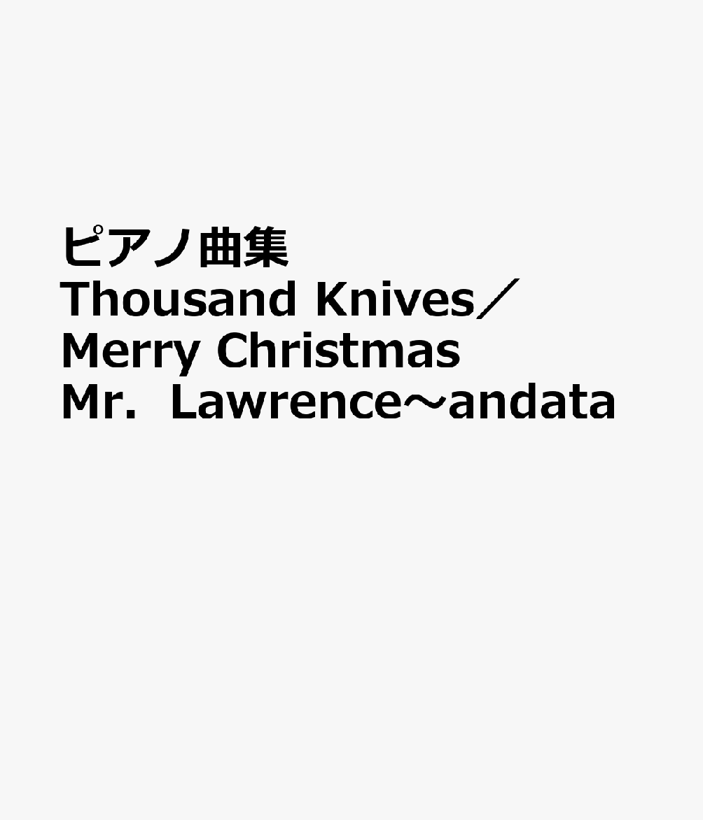 ピアノ曲集　Thousand　Knives／Merry　Christmas　Mr．Lawrence〜andata画像