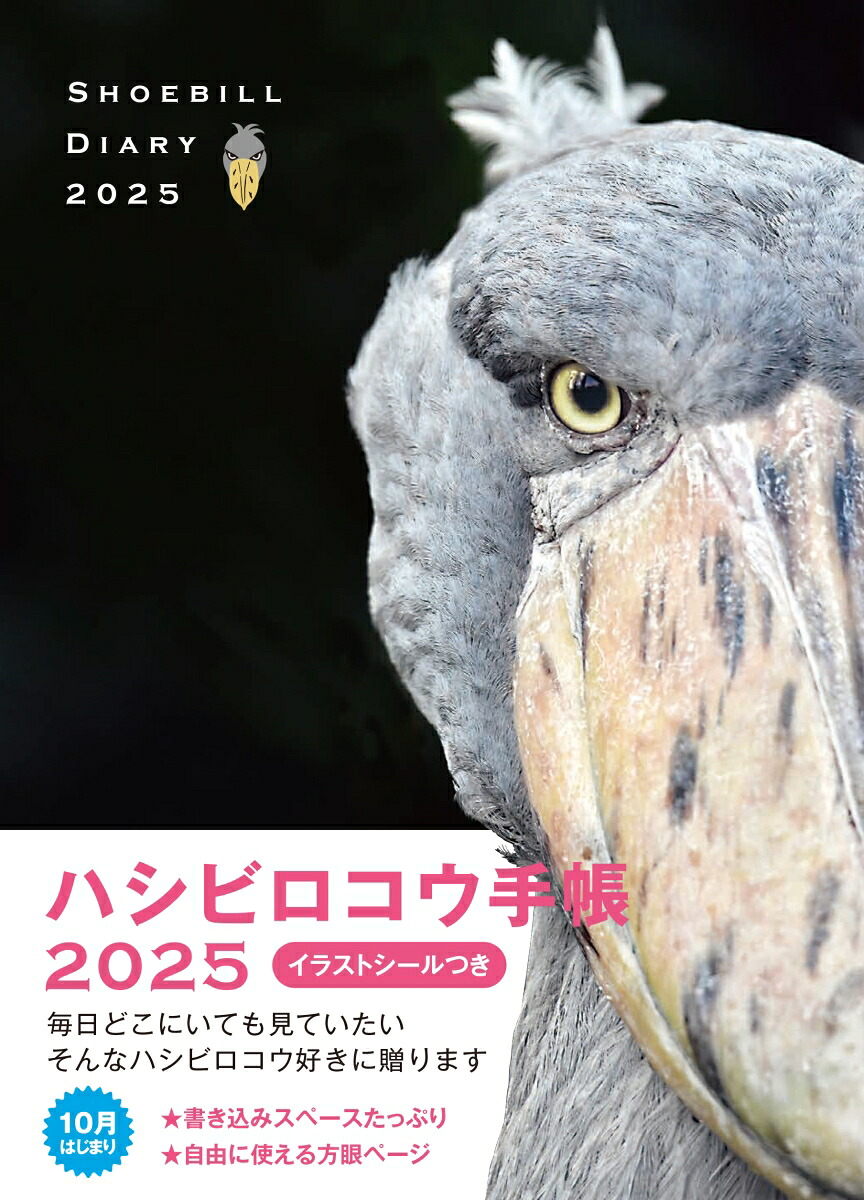 2025ハシビロコウ手帳[南幅俊輔Presents]