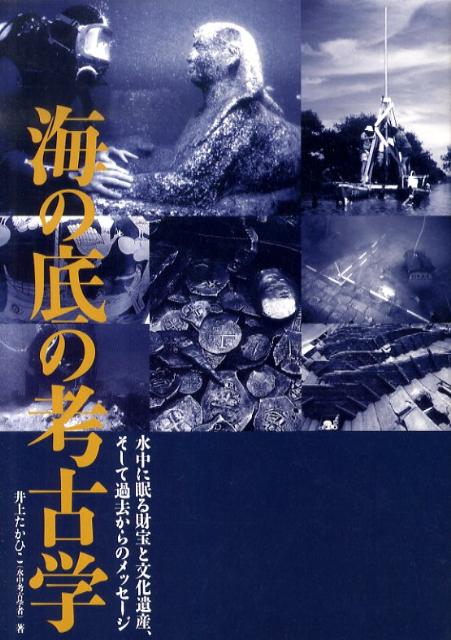 海の底の考古学水中に眠る財宝と文化遺産、そして過去からのメッセー[井上たかひこ]