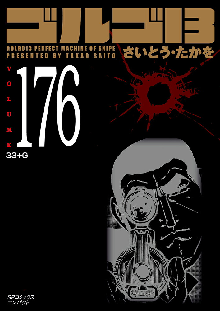 ゴルゴ13（176巻）画像