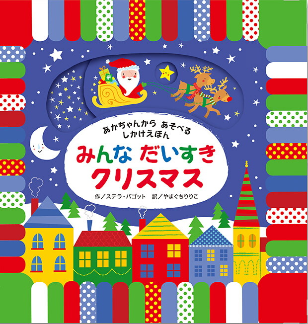 楽天ブックス みんなだいすきクリスマス あかちゃんからあそべるしかけえほん ステラ バゴット 本