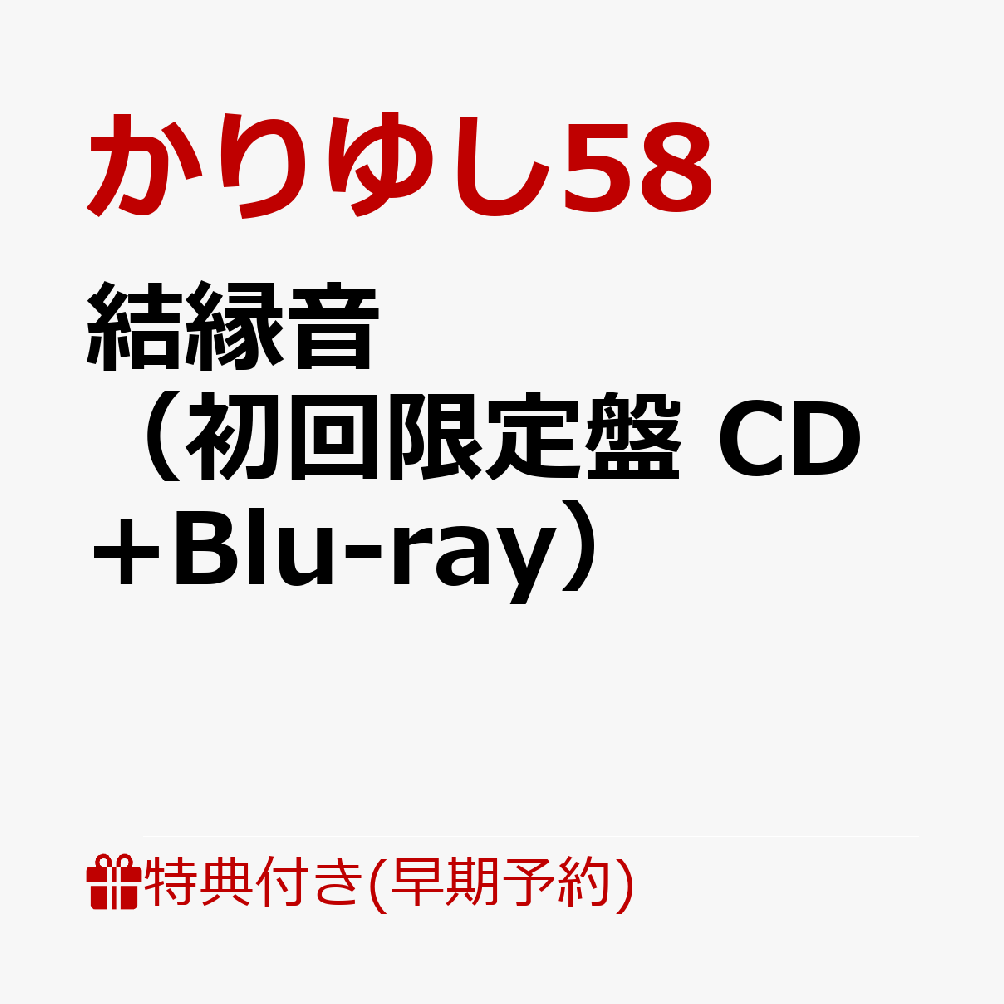 【早期予約特典】結縁音（初回限定盤CD+Blu-ray）(結縁音絵馬)[かりゆし58]