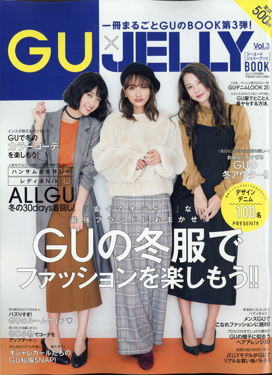 楽天ブックス Gu Jelly Book ジーユージェリーブック Vol 3 17年 12月号 雑誌 ぶんか社 雑誌