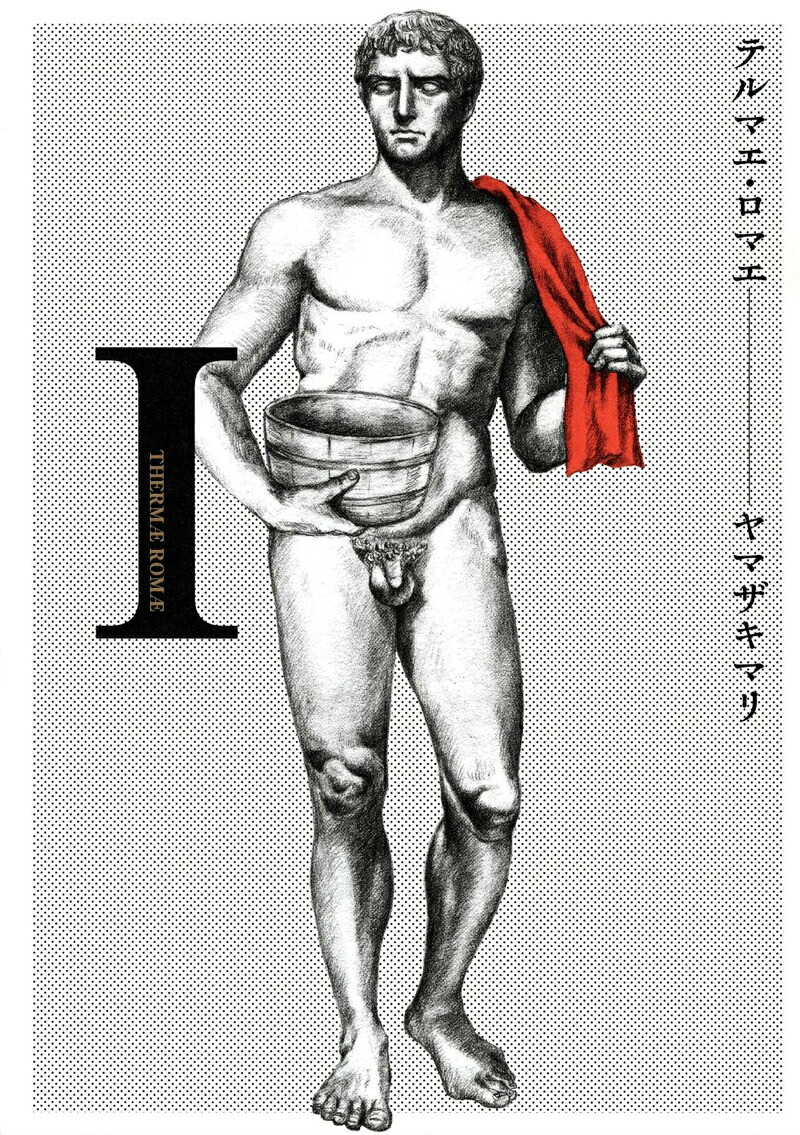 テルマエ・ロマエ（1）