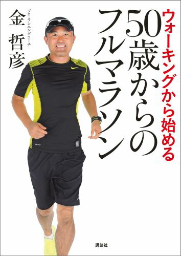 楽天ブックス ウォーキングから始める 50歳からのフルマラソン 金哲彦 本